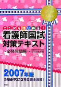 看護師国試対策テキスト（〔2007年版〕　必修問題編）