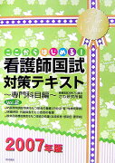 看護師国試対策テキスト（〔2007年版〕　専門科目編）