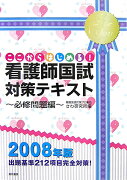 看護師国試対策テキスト（〔2008年版〕　必修問題編）