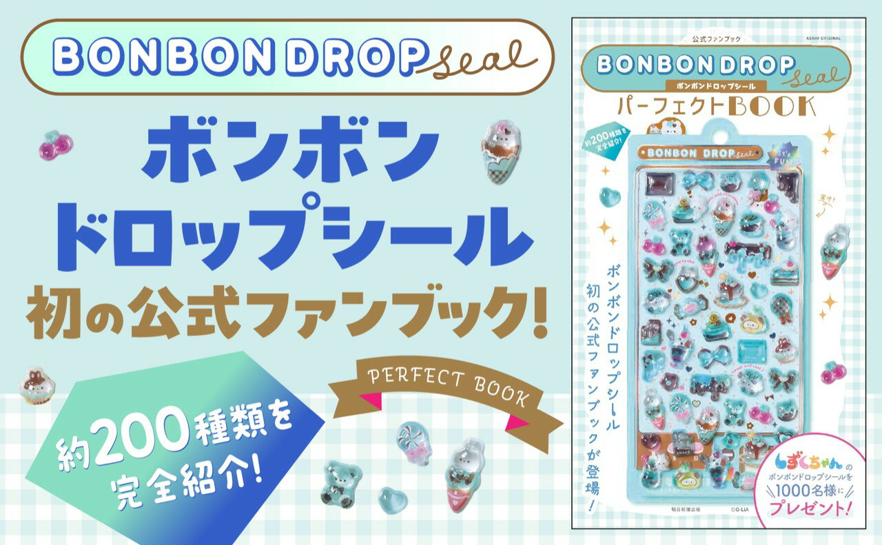 ボンボンドロップシール　パーフェクトBOOK 公式ファンブック （アサヒオリジナル） [ 朝日新聞出版 ] 2