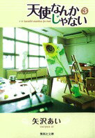 天使なんかじゃない（3） （集英社文庫） [ 矢沢あい ]のサムネイル