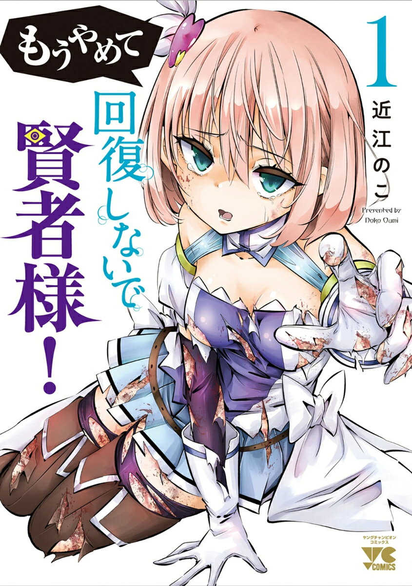 もうやめて回復しないで賢者様！　1