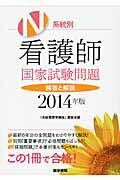 系統別看護師国家試験問題（2014年版） 解答と解説 [ 医学書院 ]