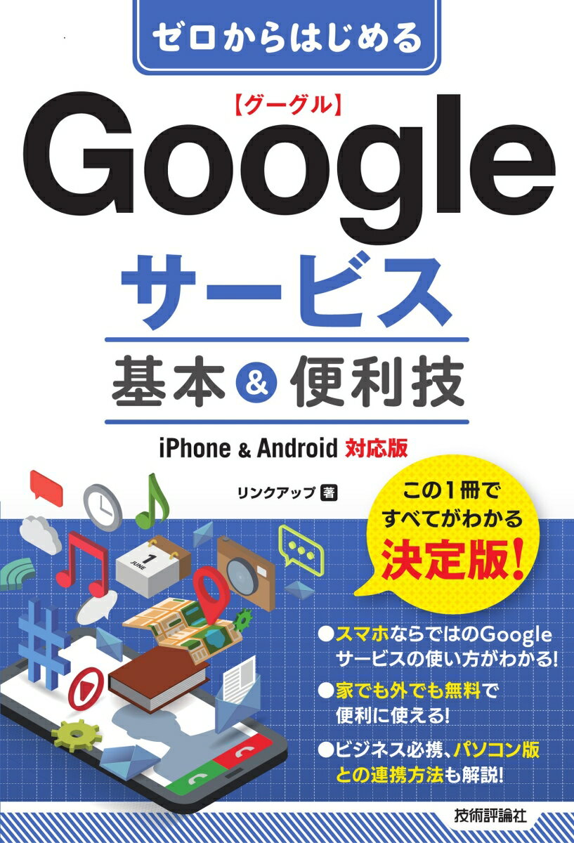 ゼロからはじめる Googleサービス 基本&便利技 ［iPhone & Android対応版］ [ リンクアップ ]