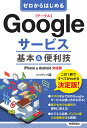 ゼロからはじめる Googleサービス 基本&便利技 ［iPhone & Android対応版］ [ リンクアップ ]