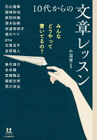 みんなどうやって書いてるの? 10代からの文章レッスン