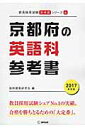 教員採用試験「参考書」シリーズ 協同教育研究会 協同出版キョウトフ ノ エイゴカ サンコウショ キョウドウ キョウイク ケンキュウカイ 発行年月：2015年12月 ページ数：289p サイズ：全集・双書 ISBN：9784319447671 本 資格・検定 教育・心理関係資格 教員試験