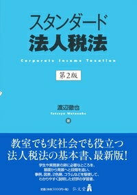 スタンダード法人税法