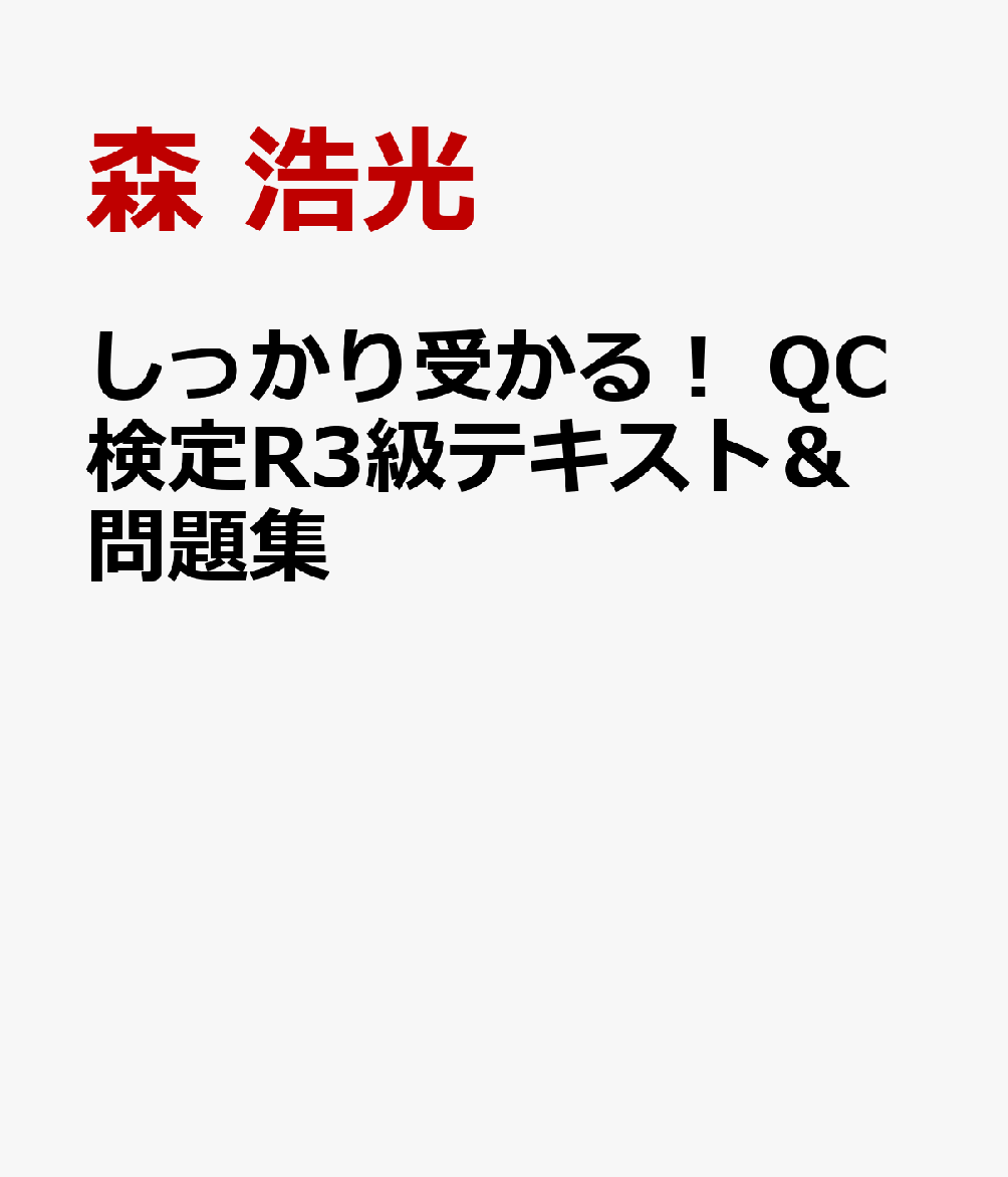 しっかり受かる！ QC検定R3級テキスト＆問題集