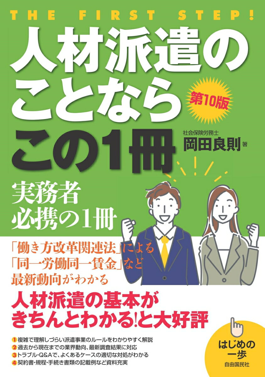 派遣にたずさわる人が押さえておくべき知識を１項目見開きページ構成で、ていねいに解説。「働き方改革関連法」により新しく派遣スタッフに適用されたルールなど、改正内容もわかる。実務の現状に即した、対処法や見通しも提示。派遣元・派遣先指針、日雇派遣指針なども収録。