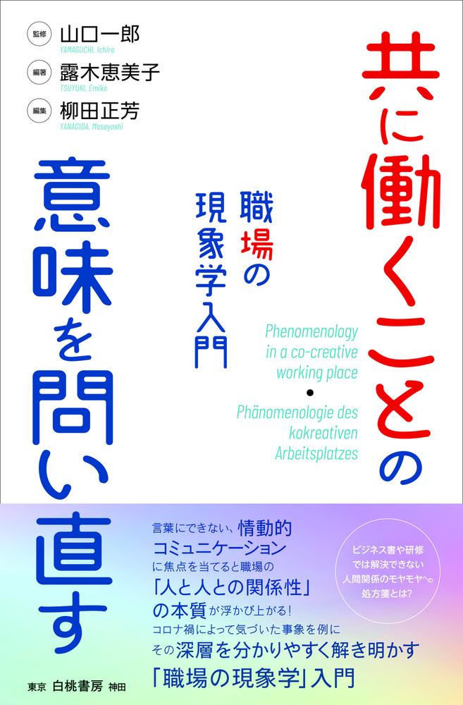 共に働くことの意味を問い直す