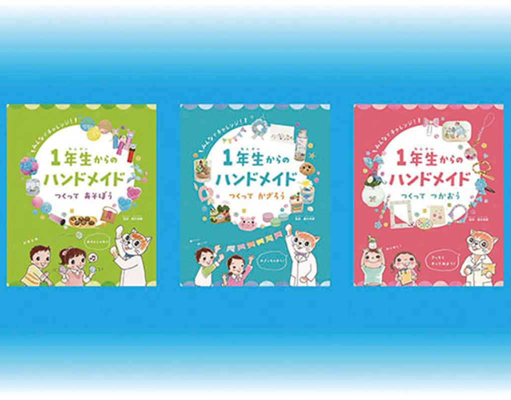 1年生からのハンドメイド（3冊セット）