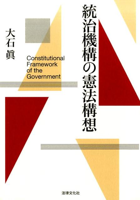 統治機構の憲法構想 [ 大石真 ]