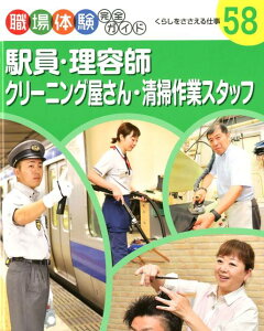 駅員・理容師・クリーニング屋さん・清掃作業スタッフ くらしをささエる仕事 (職場体験完全ガイド 58)