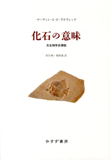 化石の意味 古生物学史挿話 [ マーチン・J．S．ルドウィック ]