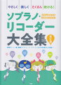 やさしく楽しくたくさん吹ける！ソプラノ・リコーダー大全集改訂版