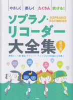 やさしく楽しくたくさん吹ける!ソプラノ・リコーダー大全集改訂版