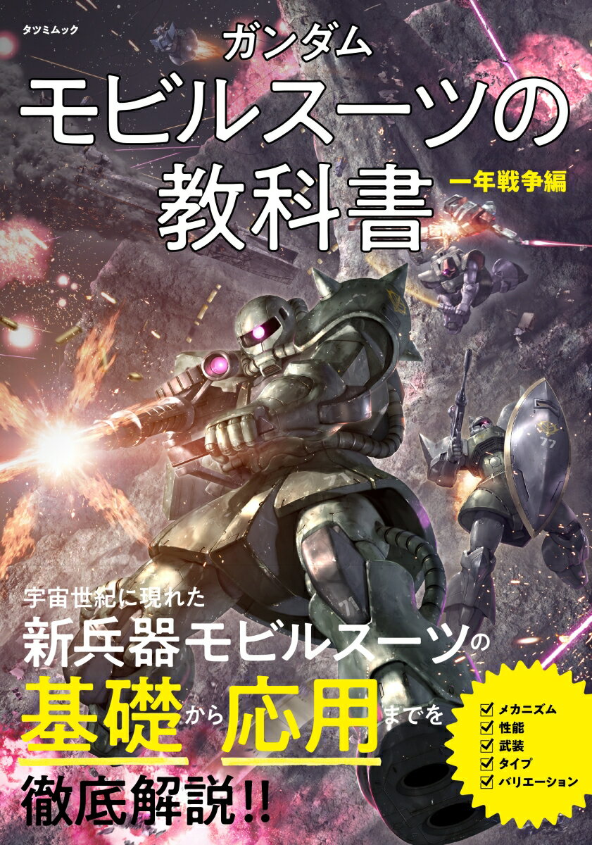 ガンダム モビルスーツの教科書 一年戦争編 （タツミムック） オフィスJ.B