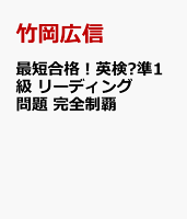 最短合格!英検®準1級 リーディング問題 完全制覇