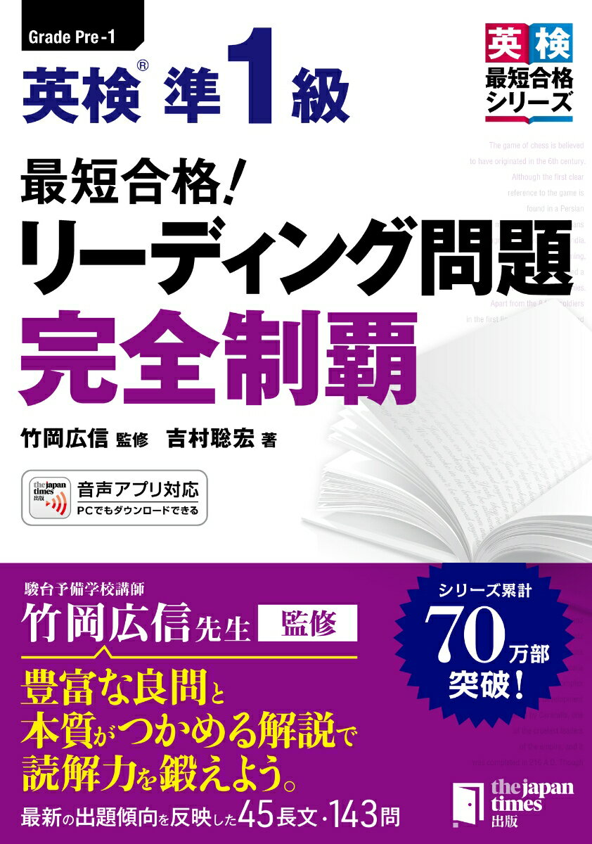 最短合格 英検®準1級 リーディング問題 完全制覇 英検®最短合格 シリーズ [ 竹岡広信 ]