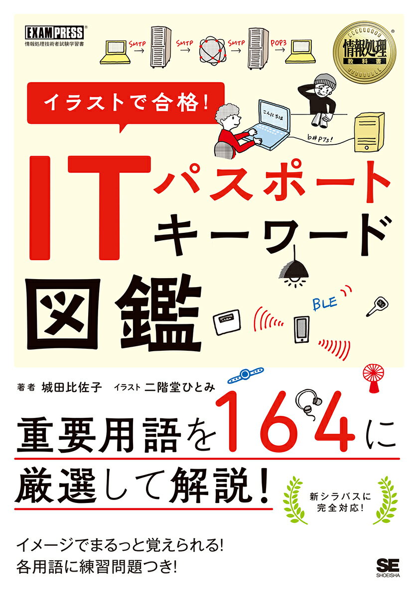 情報処理教科書 イラストで合格！ITパスポート キーワード図鑑 （EXAMPRESS） [ 城田 比佐子 ]