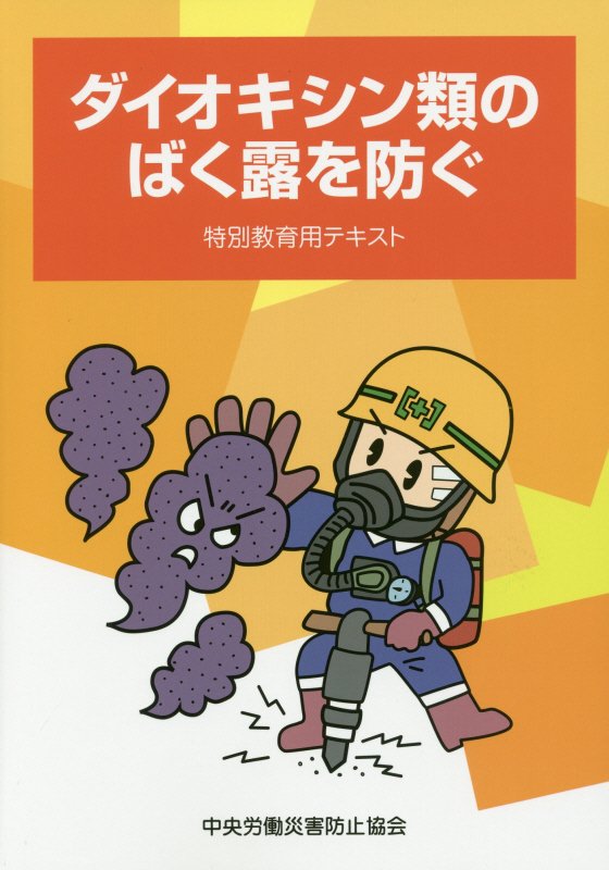 ダイオキシン類のばく露を防ぐ