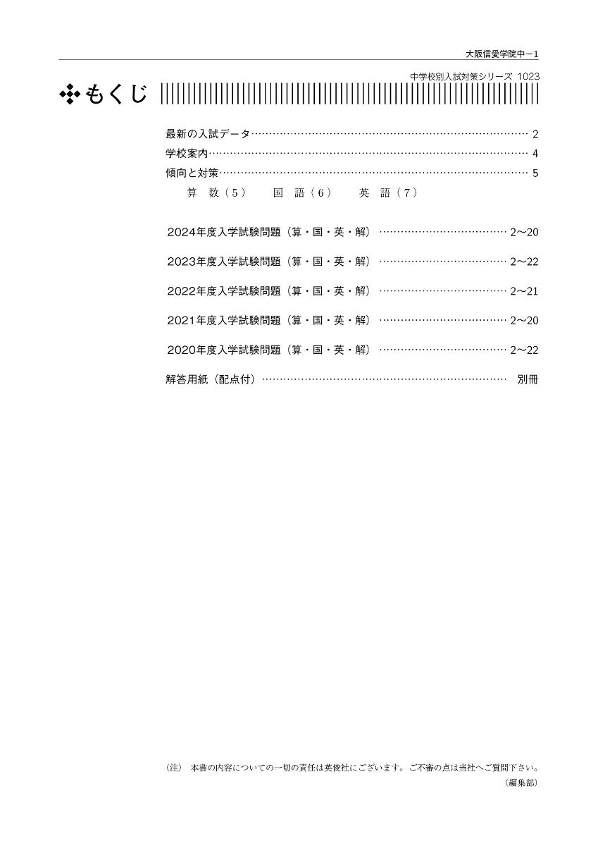 楽天ブックスの大阪信愛学院中学校　2025年度受験用 （中学校別入試対策シリーズ） [ 英俊社編集部 ]｜アングル2
