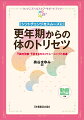 多くの人の体と向き合ってきた整体トレーナーが、日常生活の中で今すぐ実践できて、トラブルを改善・予防し、元気に過ごすための秘訣をレクチャー！更年期、恐るるに足らず！体の使い方を見直して、軽やかにシフトチェンジ！何歳からでも！「骨盤姿勢」を身につけよう。動画ＱＲコード付き。