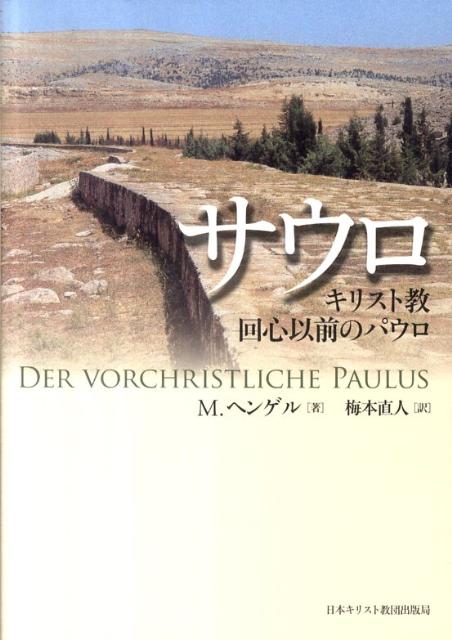 サウロ キリスト教回心以前のパウロ [ マルティン・ヘンゲル ]