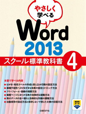 やさしく学べるWord　2013スクール標準教科書（4）