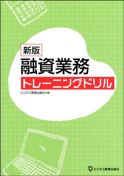 新版　融資業務　トレーニングドリル