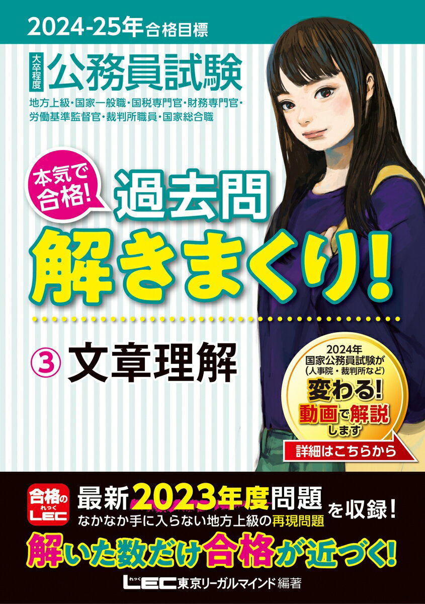 2024-2025年合格目標 公務員試験 本気で合格！ 過去問解きまくり！ 3 文章理解