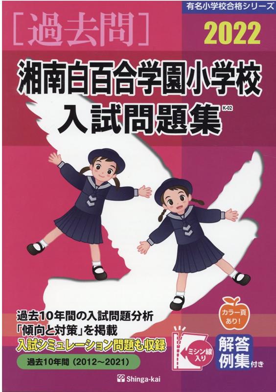 湘南白百合学園小学校入試問題集（2022）