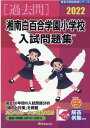 湘南白百合学園小学校入試問題集（2022） （有名小学校合格シリーズ） 伸芽会教育研究所