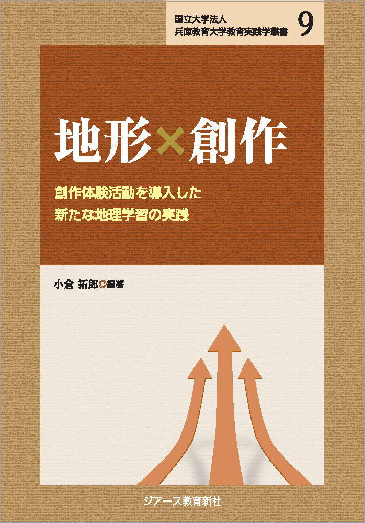 地形×創作 創作体験活動を導入した新たな地理学習の実践