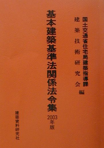 基本建築基準法関係法令集（2003年版）