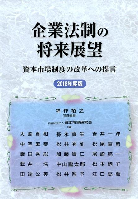 資本市場制度の改革への提言 神作裕之 資本市場研究会 資本市場研究会 財経詳報社キギョウ ホウセイ ノ ショウライ テンボウ カンサク,ヒロユキ シホン シジョウ ケンキュウカイ 発行年月：2017年12月 予約締切日：2017年12月26日 ページ数：447p サイズ：単行本 ISBN：9784881777671 神作裕之（カンサクヒロユキ） 東京大学大学院法学政治学研究科教授。1986年東京大学法学部卒業、2004年4月より現職。専門は商法、資本市場法。現在、法制審議会会社法制（企業統治等関係）部会委員、法制審議会信託法部会幹事、金融庁・東京証券取引所「スチュワードシップ・コード及びコーポレートガバナンス・コードのフォローアップ会議」メンバー、関税・外国為替等審議会臨時委員など（本データはこの書籍が刊行された当時に掲載されていたものです） 第1部　資本市場法・金融制度法の展開（2017年金融商品取引法改正についてーフェア・ディスクロージャー・ルールを中心に／開示一元化に向けた課題と考えられるアプローチ／監査制度の見直し／欧州銀行資本性証券に関するクレジット市場からの考察／EUにおける市場濫用規則について／トランプ政権下の米国金融規制改革の展開）／第2部　会社法改正の論点（株主提案権の濫用的な行使と会社法改正／監査役設置会社における取締役会の役割・責務と決議事項の関係について／取締役の責任制限に関する立法論的検討／会社補償実務研究会「会社補償実務指針案」について／新しい社債管理機関について）／第3部　株主権を通じたコーポレート・ガバナンス（多様な投資家、多様なガバナンス効果ーパッシブ運用の拡大が意味するもの） 本 ビジネス・経済・就職 投資・株・資産運用