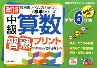 中級算数習熟プリント（小学6年生）改訂版