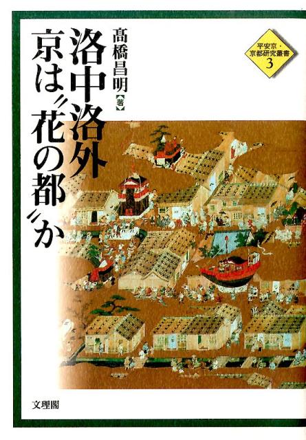 洛中洛外京は“花の都”か