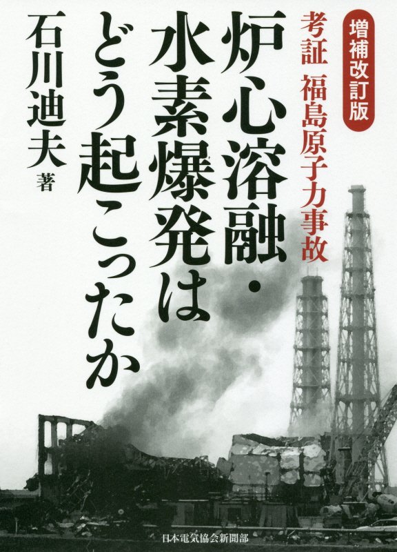 炉心溶融・水素爆発はどう起こったか増補改訂版 考証福島原子力事故 [ 石川迪夫 ]