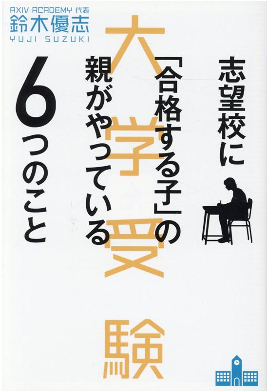 志望校に 合格する子 の親がやっている6つのこと 大学受験 [ 鈴木優志 ]