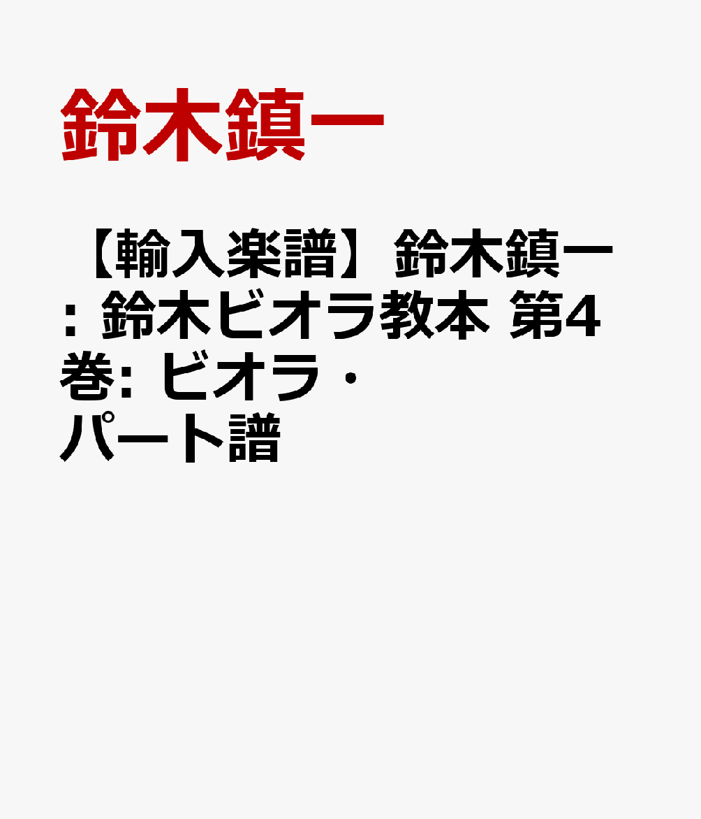 【輸入楽譜】鈴木鎮一: 鈴木ビオラ教本 第4巻: ビオラ・パート譜