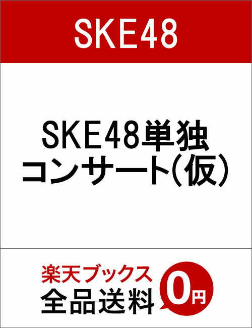 SKE48単独コンサート(仮)