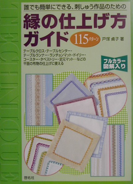 誰でも簡単にできる、刺しゅう作品のための縁の仕上げ方ガイド 115パターン [ 戸塚貞子 ]