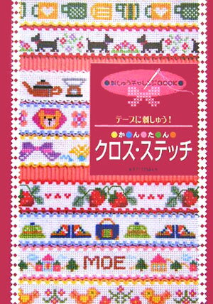 かんたんクロス・ステッチ