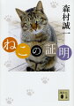 森村家に迷い込んだ猫が、いつしか大きな顔して居間のテレビを見ている。散歩の道すがら、すれちがった猫で写真俳句をひとひねり。ミステリーに時代小説、森村作品に猫はよく似合う。選りすぐりのねこエッセイと三篇のねこ小説、それから写真俳句…森村誠一の講談社文庫１００冊記念本は、初の「森村猫本」！