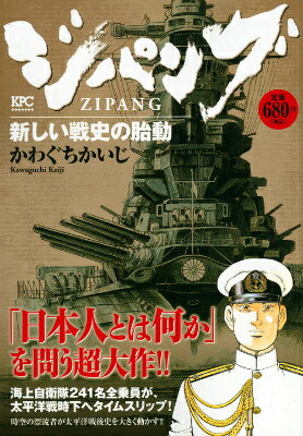 ジパング（新しい戦史の胎動）