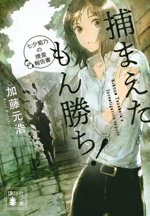 捕まえたもん勝ち！　七夕菊乃の捜査報告書 （講談社文庫） [ 加藤 元浩 ]