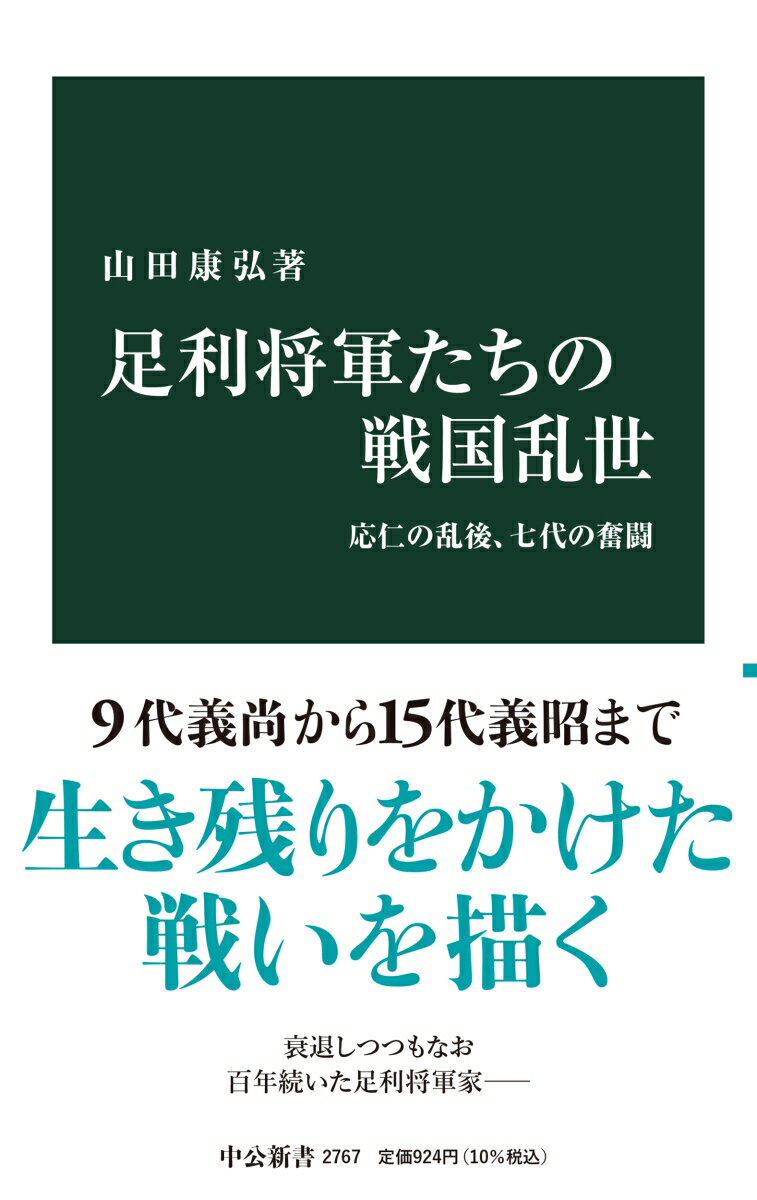 足利将軍たちの戦国乱世 応仁の乱後、七代の奮闘 （中公新書　2767） [ 山田康弘 ]