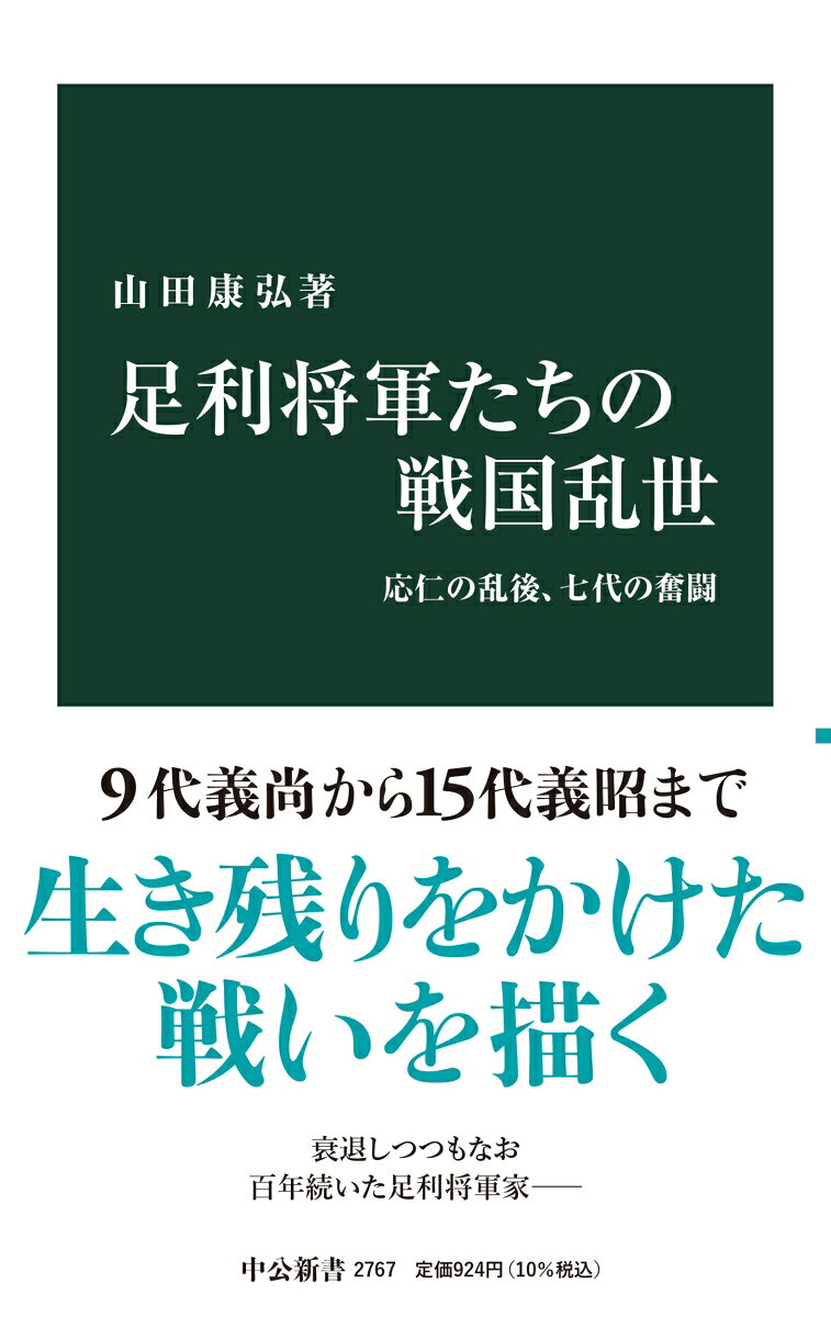 応仁の乱後、弱体化した室町幕府。将軍は無力だったと言われるが本当か。九代義尚から十五代義昭まで七人のしたたかな戦いを描く。